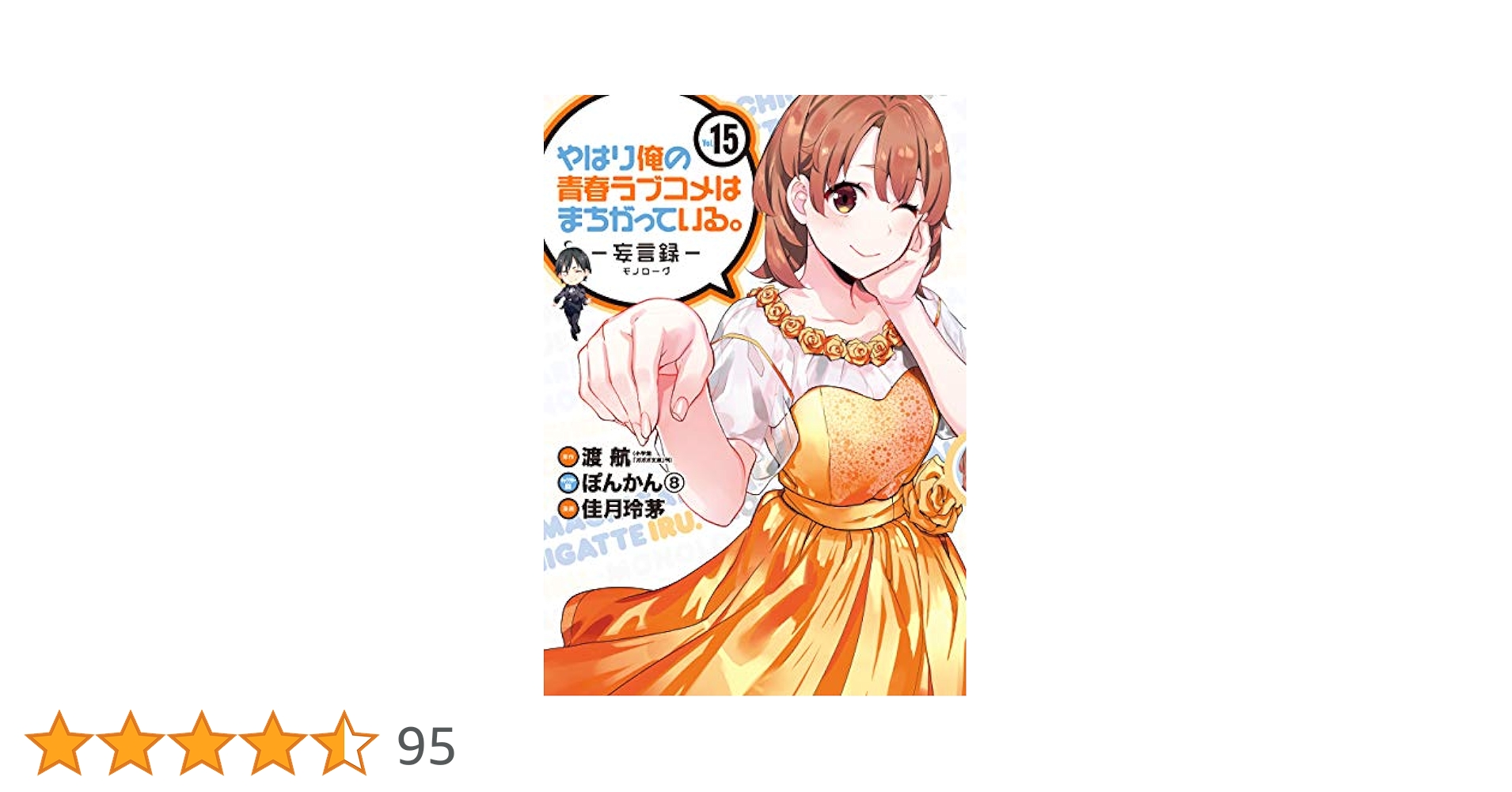 やはり俺の青春ラブコメはまちがっている Amazon.co.jp: やはり俺の青春ラブコメはまちがっている。-妄言
